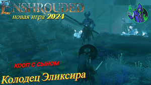 ENSHROUDED #5 - Колодец Эликсира
