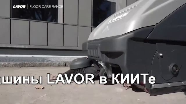 Ручные подметальные машины для уборки внутри и снаружи компании LAVOR (Италия) - КИИТ смотреть онлайн