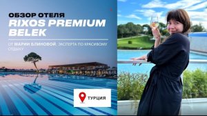 RIXOS PREMIUM BELEK — Ожидания и реальность. Обзор 2023!