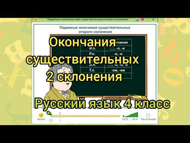 Окончания 2 склонения имен существительных
