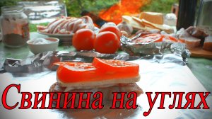 Деревенская кухня свинина на углях  вкусно и просто...