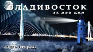 ВЛАДИВОСТОК за два дня ✅ Куда сходить? Что посмотреть? День второй