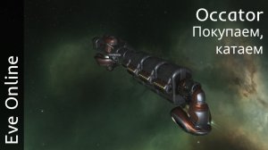 Eve Online - Покупка Т2 фуры