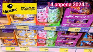 Краснодар - 🛒 магазин Чижик - 14 апреля 2024 г.