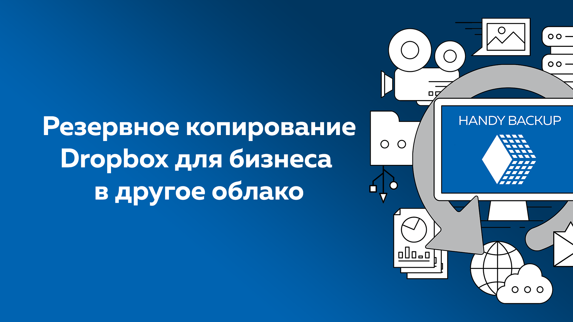 Резервное копирование Dropbox для бизнеса