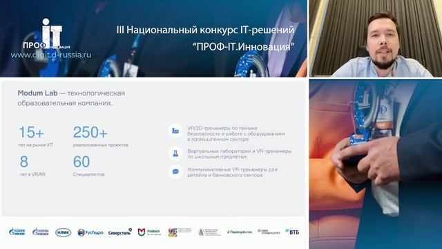 Номинация "Технологии виртуальной и дополненной реальности". Финал III Национального конкурса "ПРОФ-