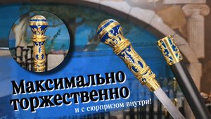 Подарочная трость с клинком | "Голубая кровь"