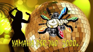 Dance 4 Yamaha psr 740 2000 год, автор: - Сергей Артамонов