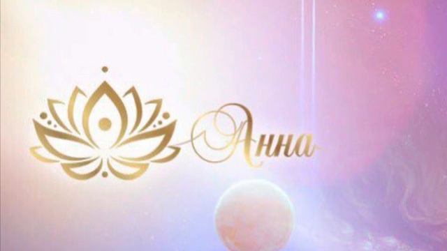 Ченнелинг. Афродита. Пробуждение женского архетипа. смотреть онлайн