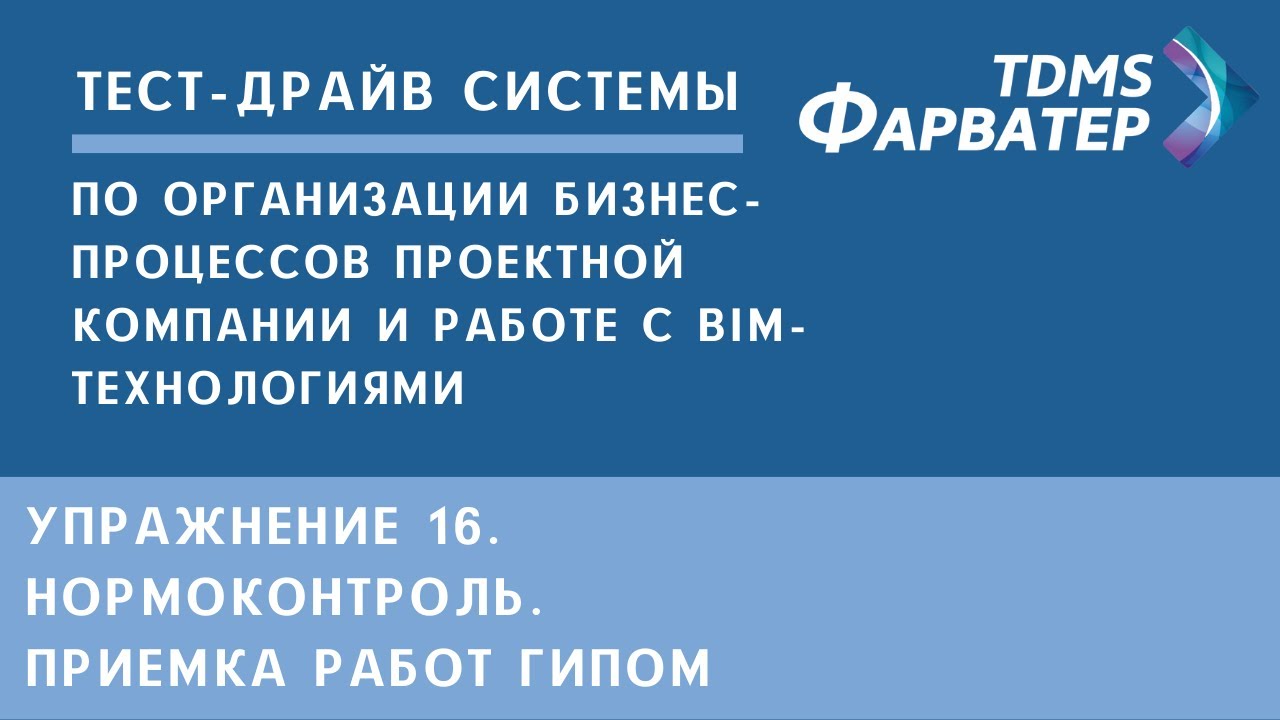 Упражнение 16. Нормоконтроль. Приемка работ ГИПом | Тест-драйв системы TDMS Фарватер | СЭД | CDE