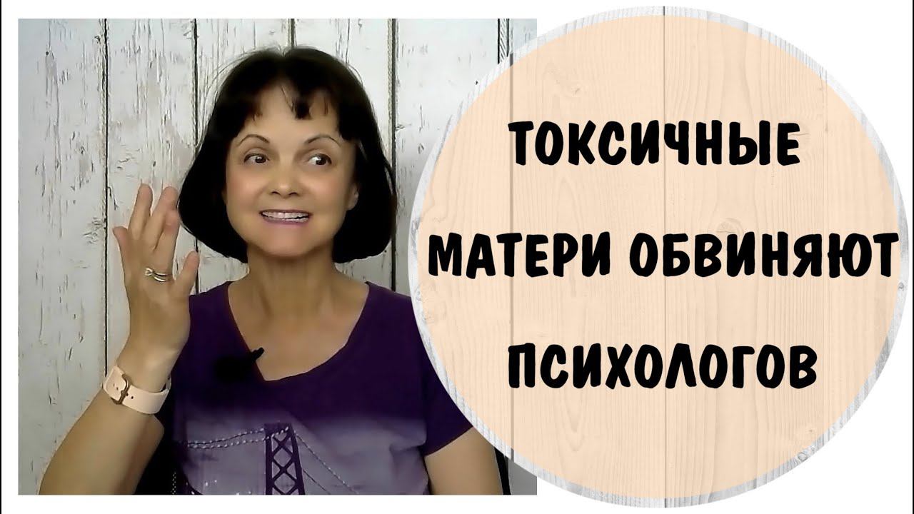 Токсичные матери обвиняют психологов