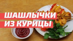 Шашлычки из курицы с паприкой и шафраном. Маринад для шашлыка с паприкой и шафраном