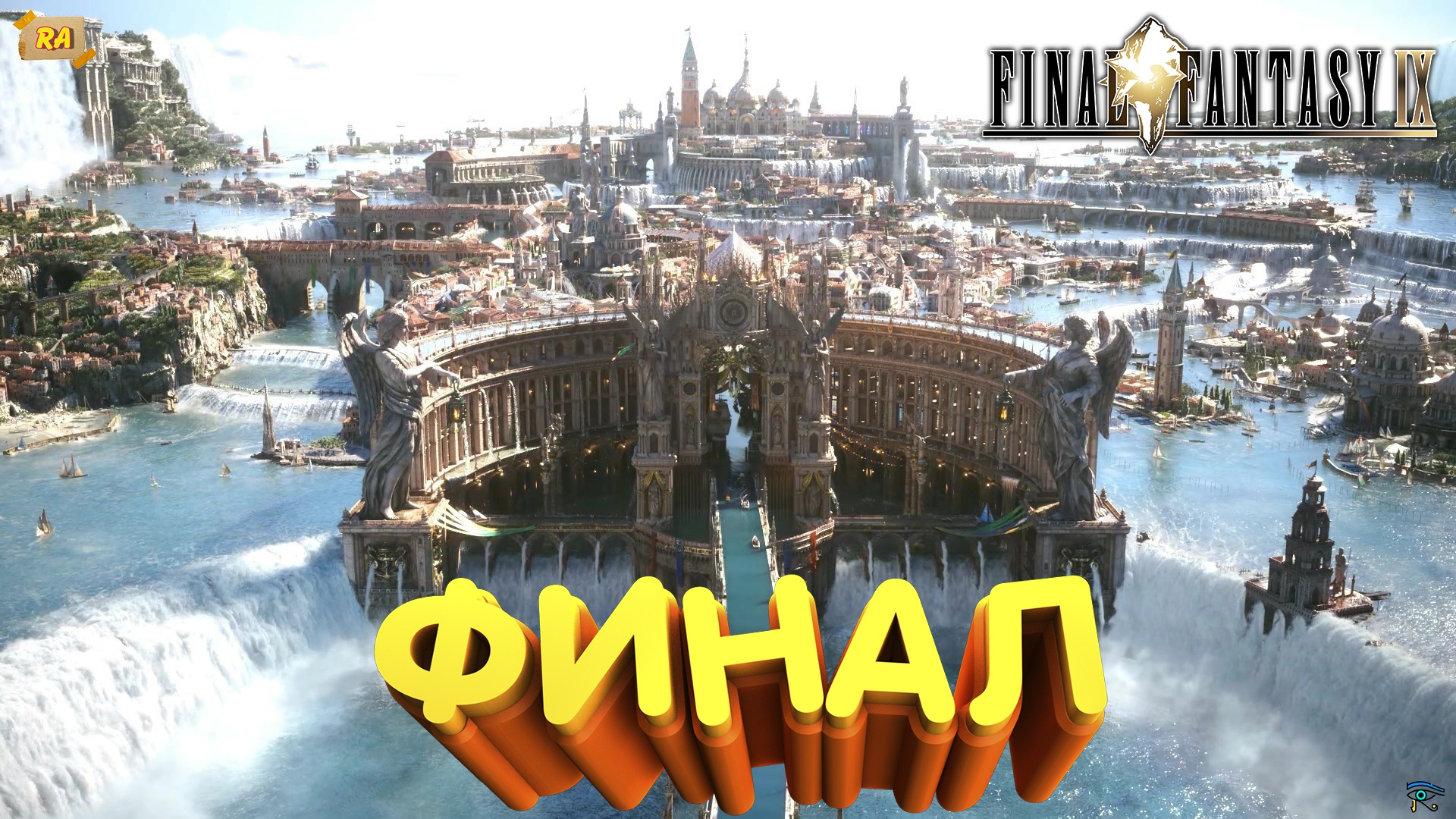 FINAL FANTASY IX Remaster  (с комментариями) Часть 16