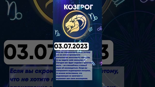 Гороскоп на 03.07.2023 КОЗЕРОГ