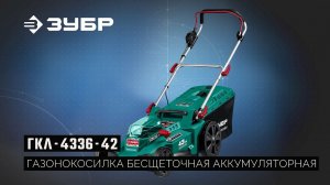 ГКЛ-4336-42 Газонокосилка бесщеточная аккумуляторная