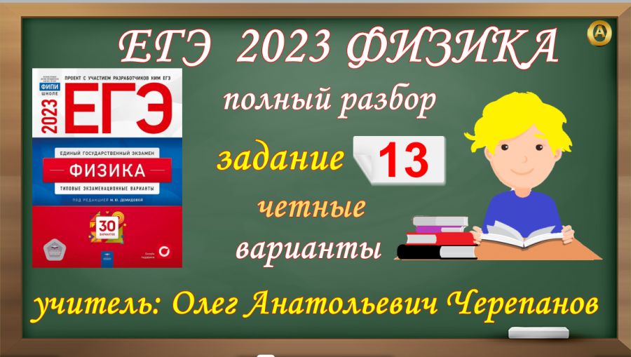 Фипи 2023 вариант 25. Разбор варианта ЕГЭ Демидова 30 вариантов. ЕГЭ по физике 2023 Демидова. Сборник ЕГЭ по физике 2023. Сдача ЕГЭ В 2023.