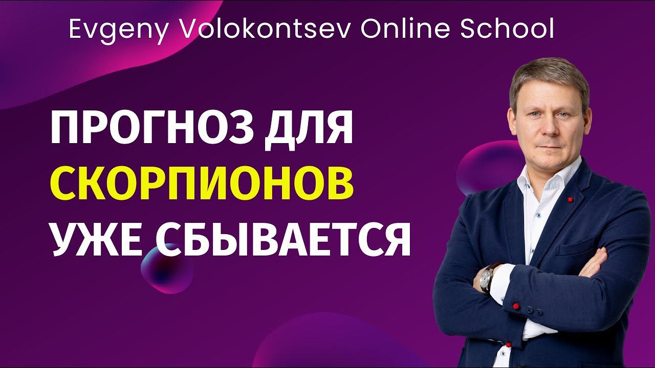ПРОГНОЗ ДЛЯ СКОРПИОНОВ УЖЕ СБЫВАЕТСЯ #прогноз2024 #cкорпион #евгенийволоконцев смотреть онлайн