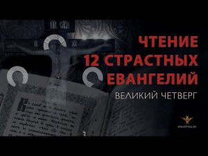 Утреня с чтением 12-ти Евангелий Святых Страстей Господа нашего Иисуса Христа | 02.05.2024 г.