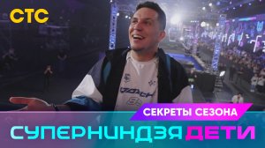 Суперниндзя. Дети. Секреты сезона