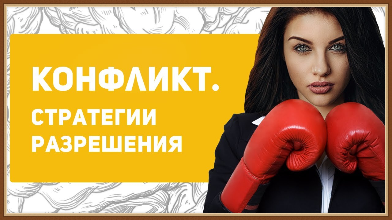 РАЗРЕШЕНИЕ КОНФЛИКТА