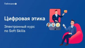 Электронный курс по Soft Skills «Цифровая этика»