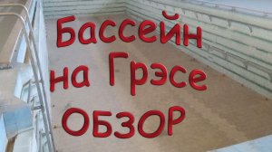 Бассейн который можно купить. ГРЭС. Мыски. Обзор.