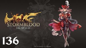 Final Fantasy XIV | Stormblood | Прохождение | XSS | Часть 136 | A Familiar Face Forgotten