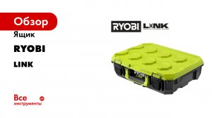 Ящик Ryobi серия Link