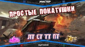 Розыгрыш голды на Trovo и VK Play 💰 Просто катаю в танки ◉ Мир Танков