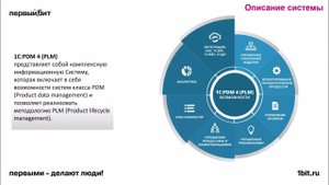 1С_PDM Управление инженерными данными 4 (PLM)
