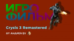 • Игрофильм Crysis 3 Remastered • PC Версия На Русском •