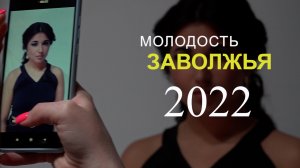 Молодость Заволжья 2022.mp4