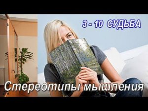 3-10 Социальные стереотипы мышления   СУДЬБА