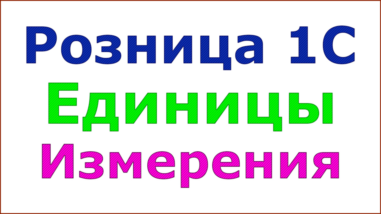 Единицы измерения в 1С смотреть онлайн