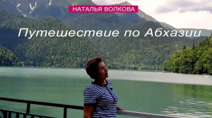 Наталья Волкова Путешествие по Абхазии.mp4