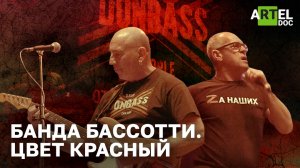 Банда Бассотти. Цвет красный