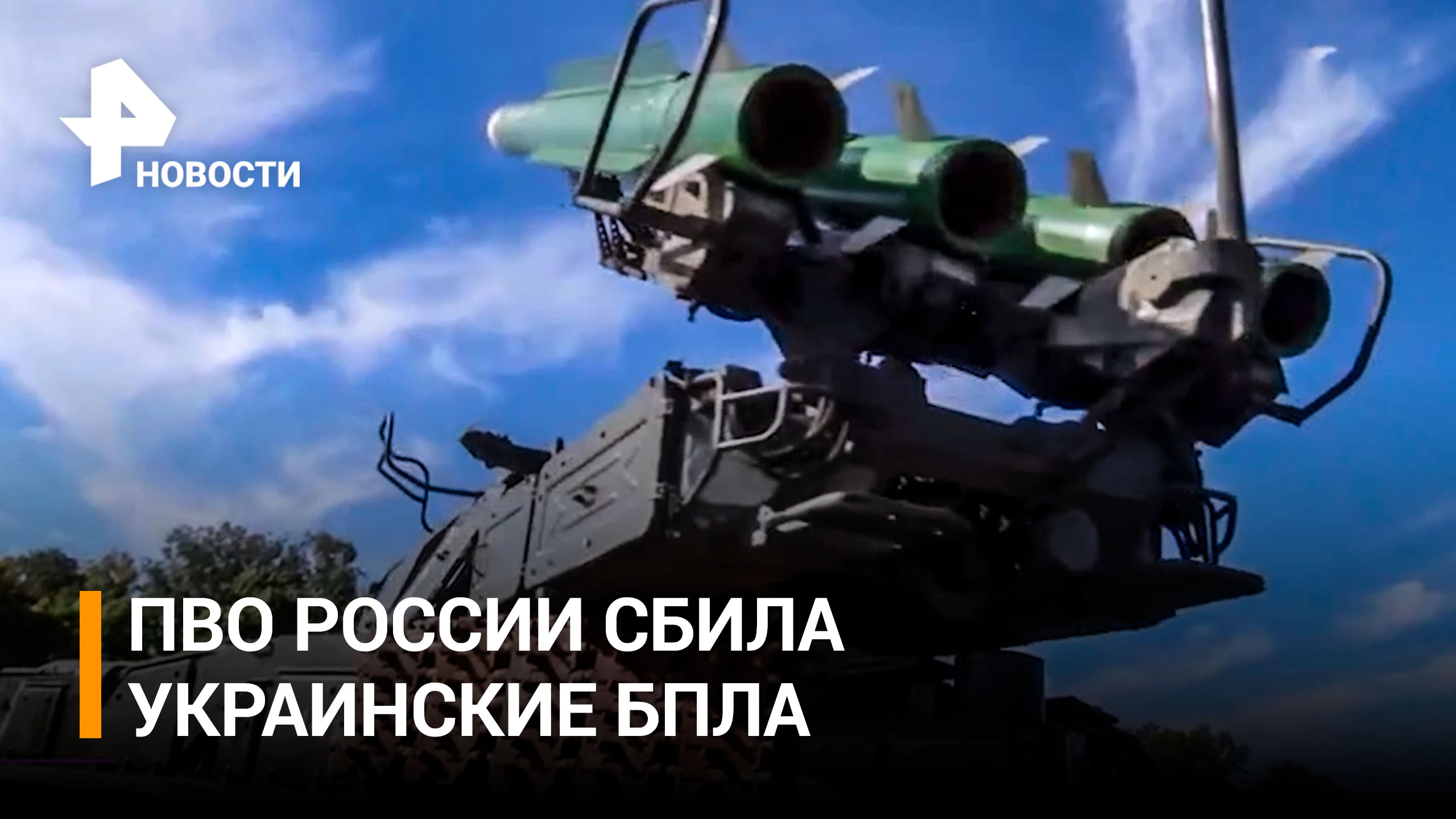 Видео Минобороны: российская ПВО перехватила восемь снарядов РСЗО HIMARS и "Ольха" / РЕН Новости