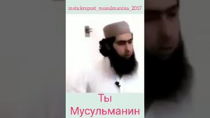 Ты Мусульманин