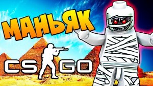 МУМИЯ МАНЬЯК С ЧИТОМ НА ГРАВИТАЦИЮ В CS:GO