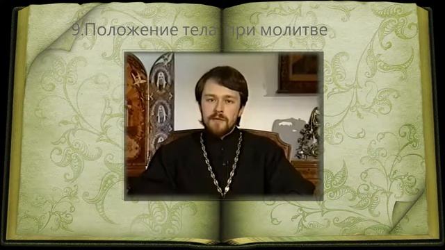 9. Положение тела при молитве смотреть онлайн