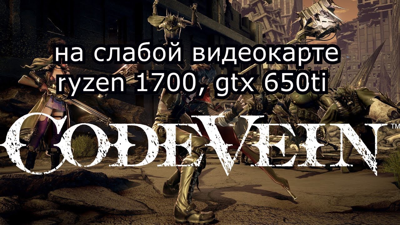 Code Vein / Код Вейн на слабой видеокарте (устаревшее, перезалив)