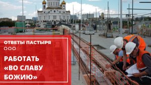 «Во славу Божию» — что это значит?