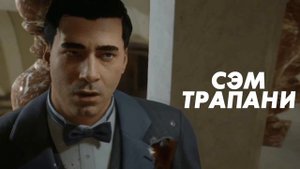 ЧТО БЫЛО ДО СЮЖЕТА MAFIA 1?