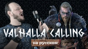 Valhalla calling me на русском | кавер Романа Боброва