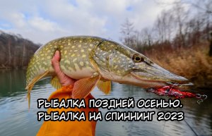 Рыбалка поздней осенью. Рыбалка на спиннинг 2023
