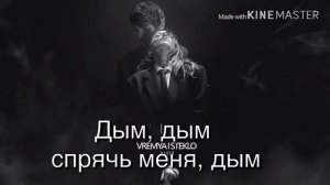 Время ♥️ Стекло Дим перевод на русском?