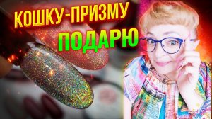 Делюсь, не жалко: Хочешь самую модную кошку призму? Трендовые цвета гель-лака для красивого маникюра