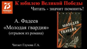 А. Фадеев Молодая Гвардия (отрывок из романа) (читает Галина Глухова)