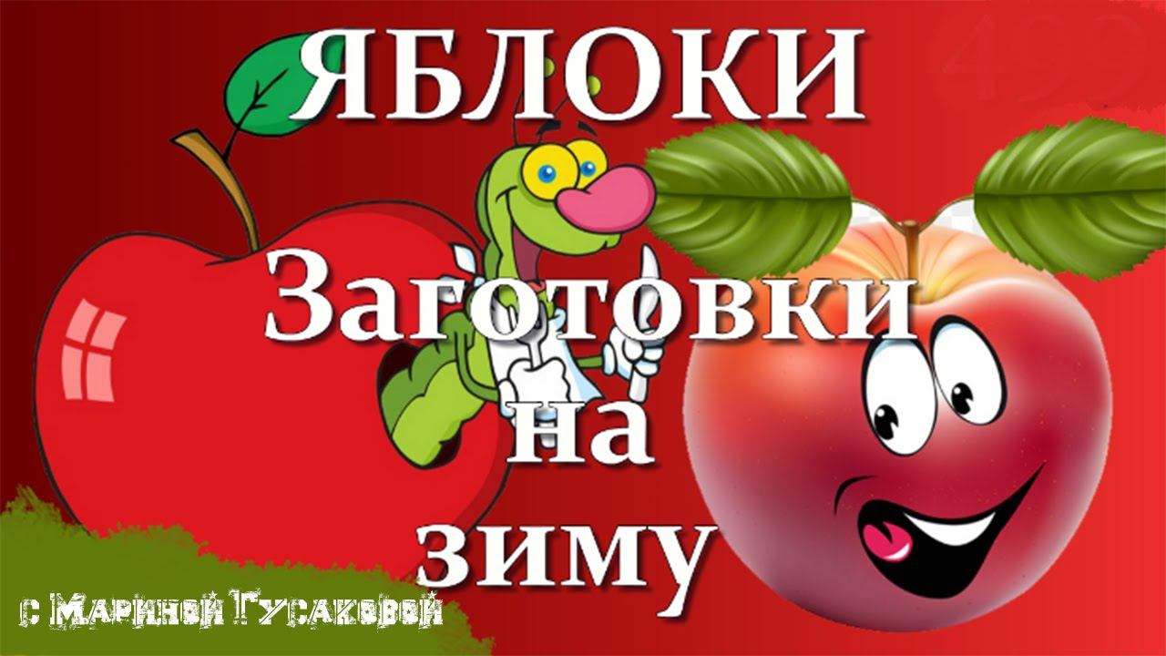 Яблоки   Заготовка на Зиму