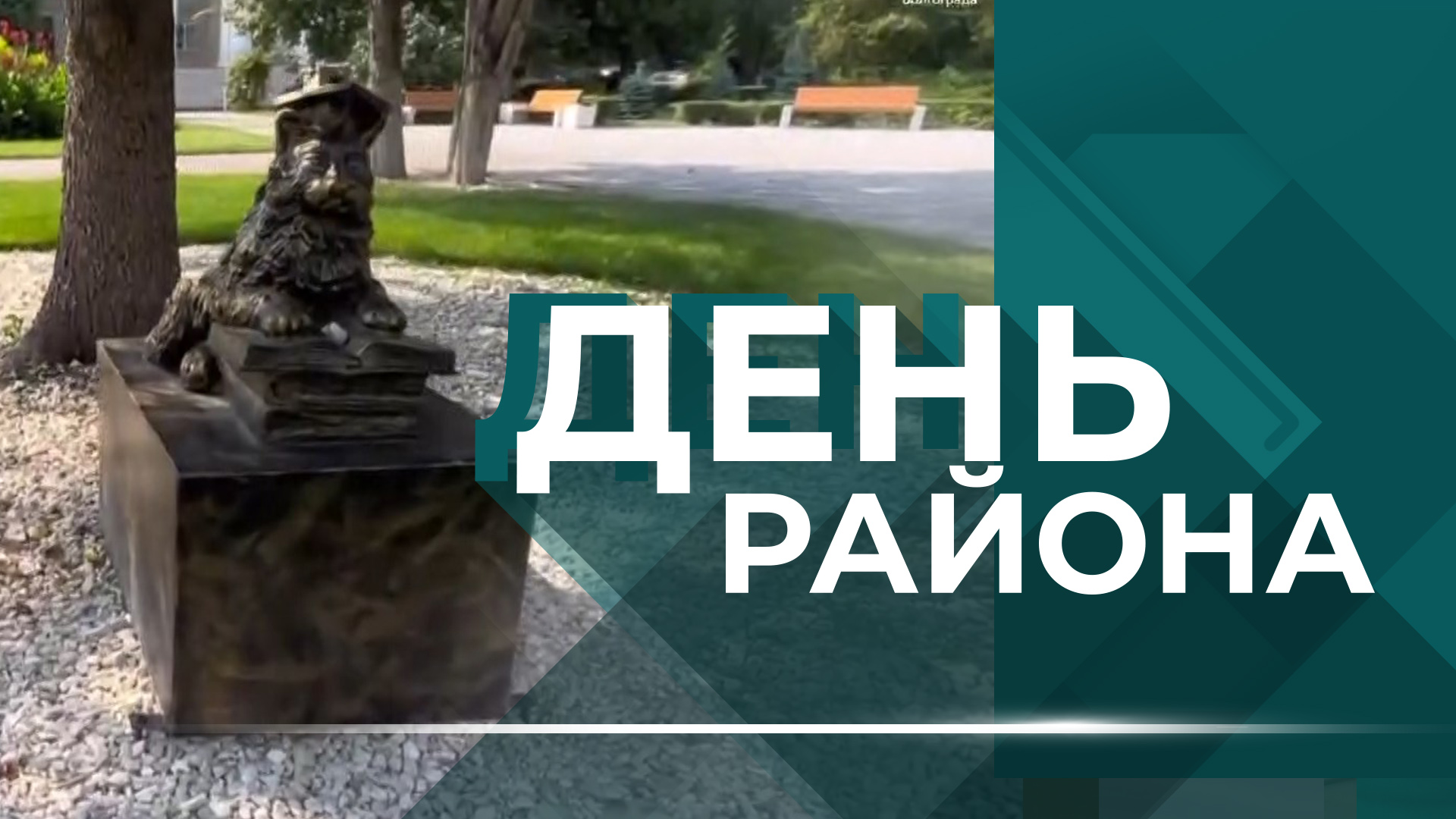 Развитие поселка Горьковский, грандиозные планы на Родниковую долину, «зеленые легкие» Волгограда